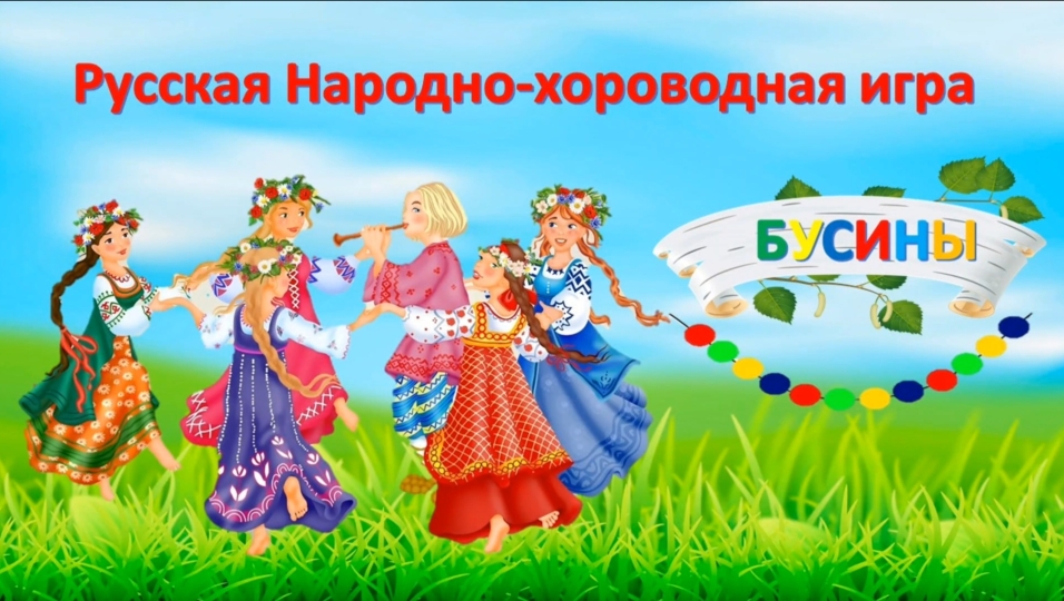 игра бусны.jpg